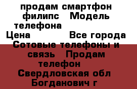 продам смартфон филипс › Модель телефона ­ Xenium W732 › Цена ­ 3 000 - Все города Сотовые телефоны и связь » Продам телефон   . Свердловская обл.,Богданович г.